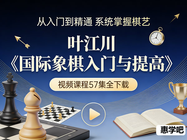 叶江川《国际象棋入门与提高》 视频课程57集全下载